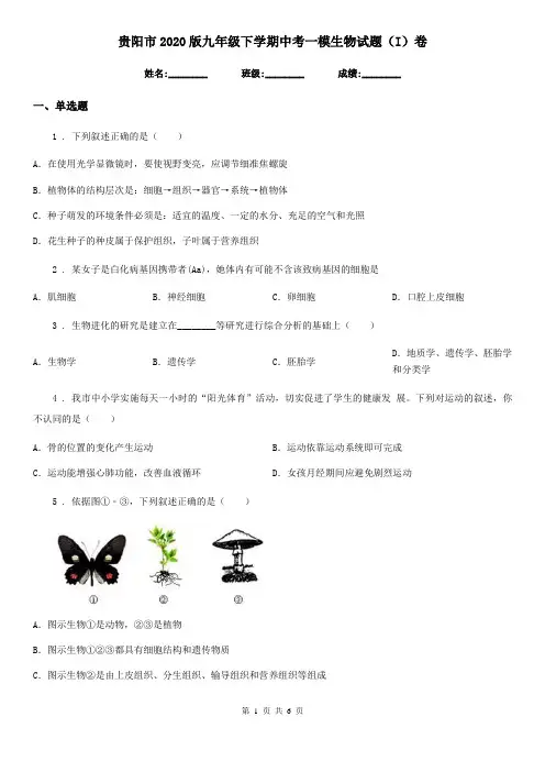 贵阳市2020版九年级下学期中考一模生物试题(I)卷
