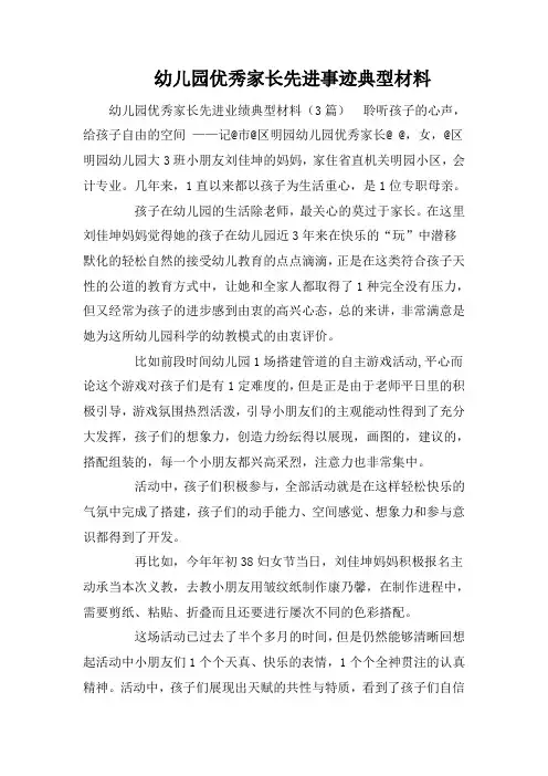 幼儿园优秀家长先进事迹典型材料