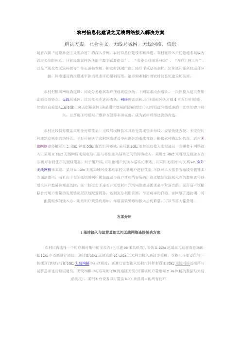 农村信息化建设之无线网络接入解决方案