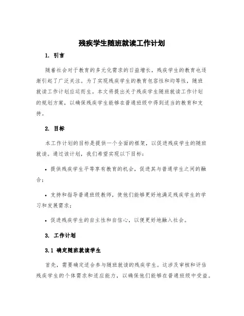 残疾学生随班就读工作计划 随班就读工作计划规划方案