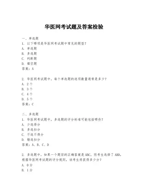 华医网考试题及答案检验