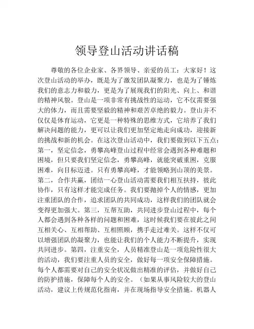 领导登山活动讲话稿