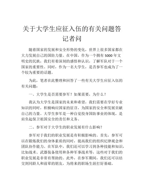 关于大学生应征入伍的有关问题答记者问