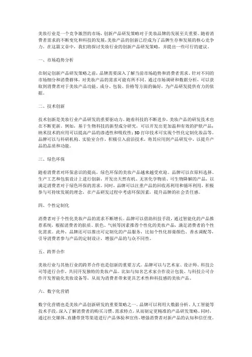 美妆行业的创新产品研发策略