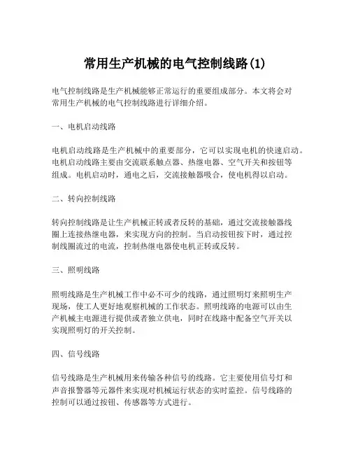 常用生产机械的电气控制线路(1)