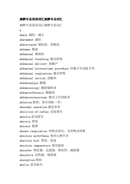 麻醉专业英语词汇麻醉专业词汇