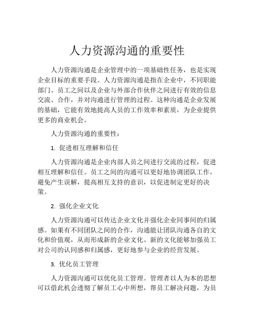 人力资源沟通的重要性