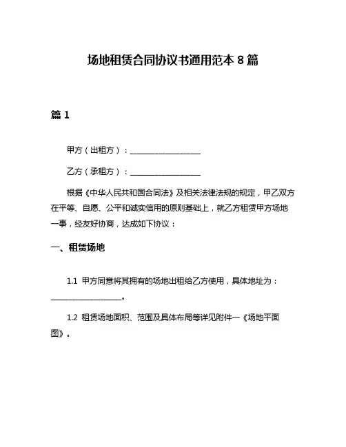 场地租赁合同协议书通用范本8篇