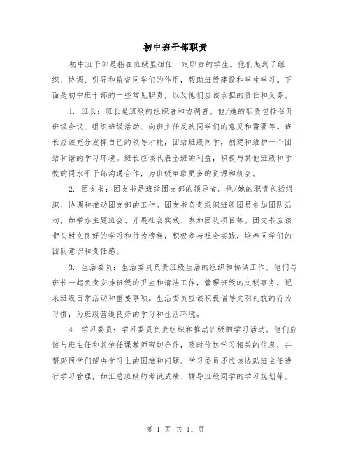 初中班干部职责（三篇）