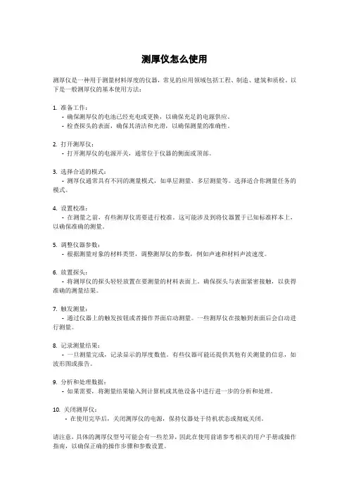 测厚仪怎么使用