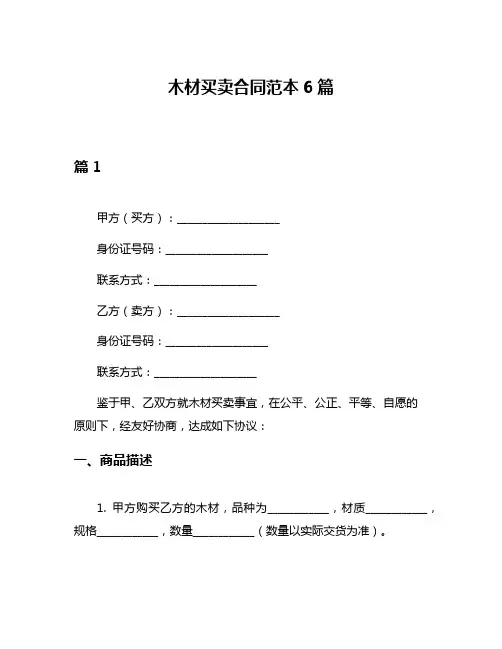 木材买卖合同范本6篇