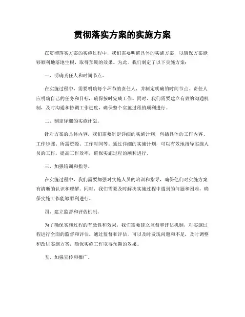 贯彻落实方案的实施方案
