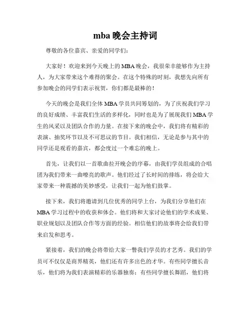 mba晚会主持词