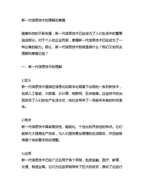对新一代信息技术的理解和掌握500字