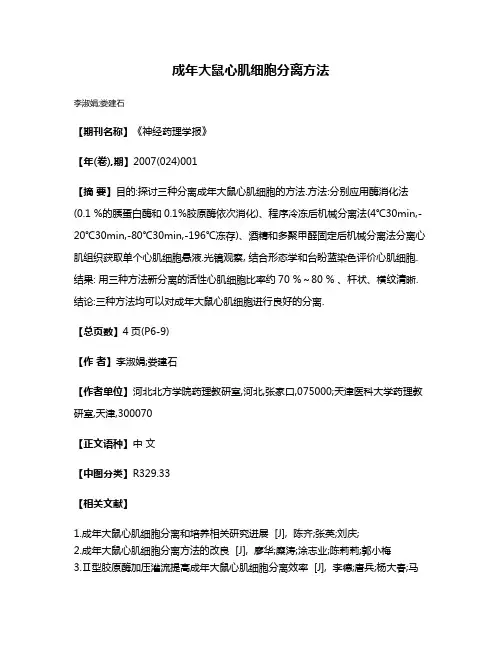 成年大鼠心肌细胞分离方法