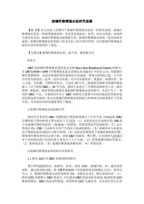 玻璃纤维增强水泥研究进展