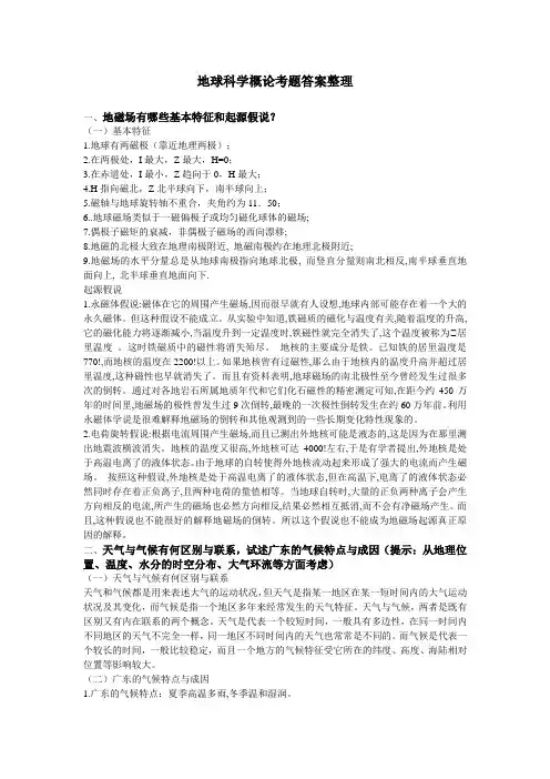 地球科学概论考题答案整理