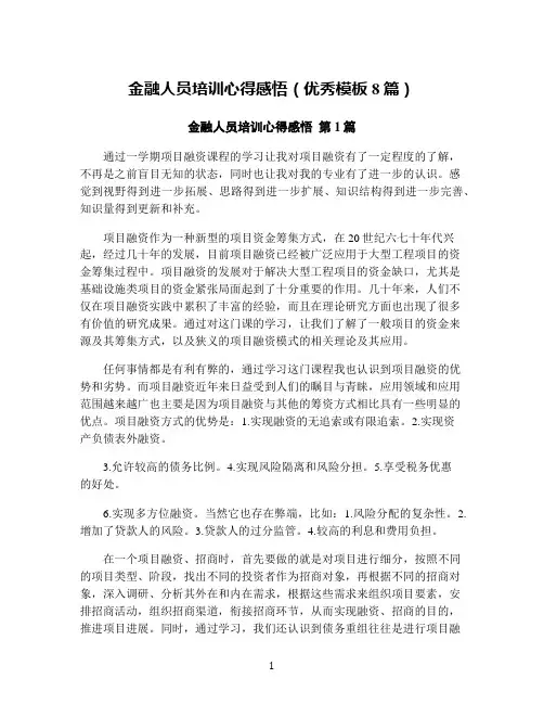 金融人员培训心得感悟(优秀模板8篇)