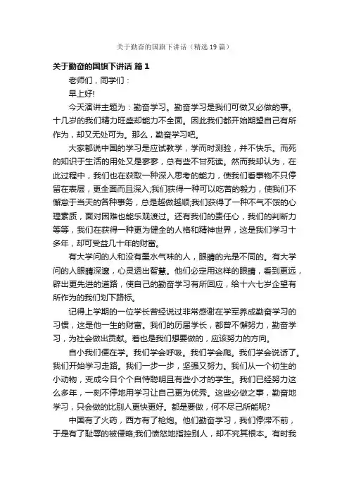 关于勤奋的国旗下讲话（精选19篇）