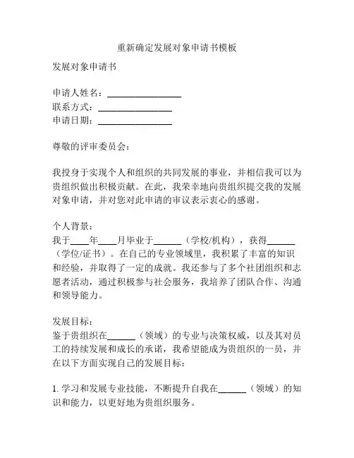 重新确定发展对象申请书模板
