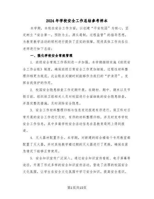 2024年学校安全工作总结参考样本（七篇）