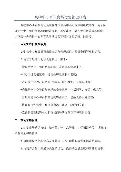 购物中心百货商场运营管理制度