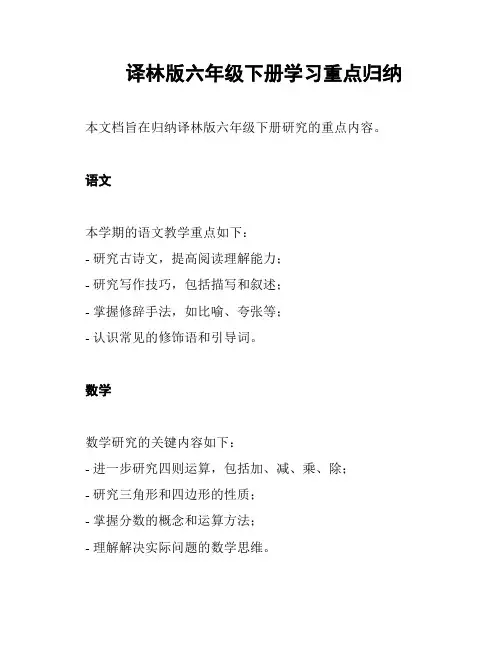 译林版六年级下册学习重点归纳