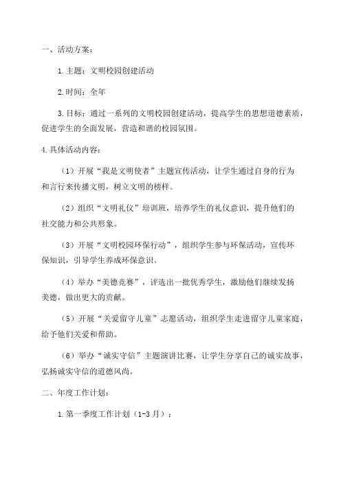 “文明校园”创建活动方案及年度工作计划