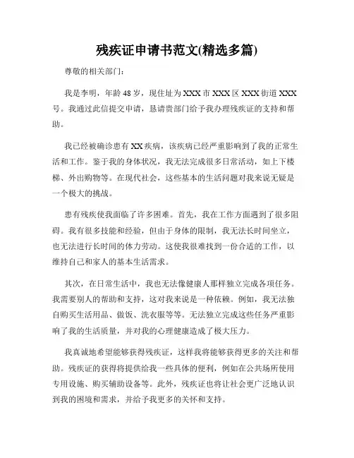 残疾证申请书范文(精选多篇)