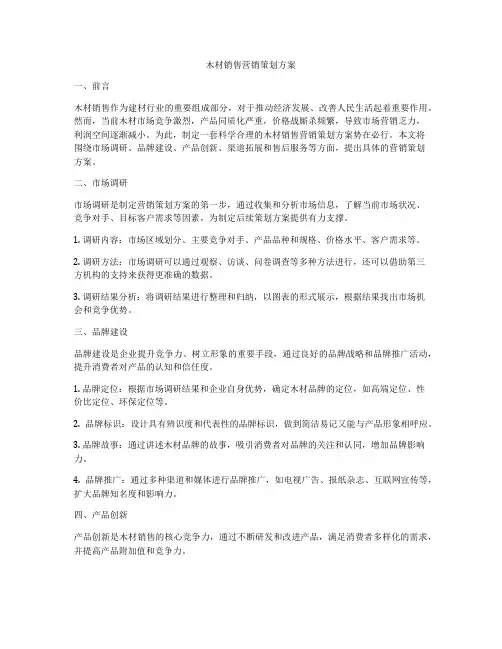 木材销售营销策划方案