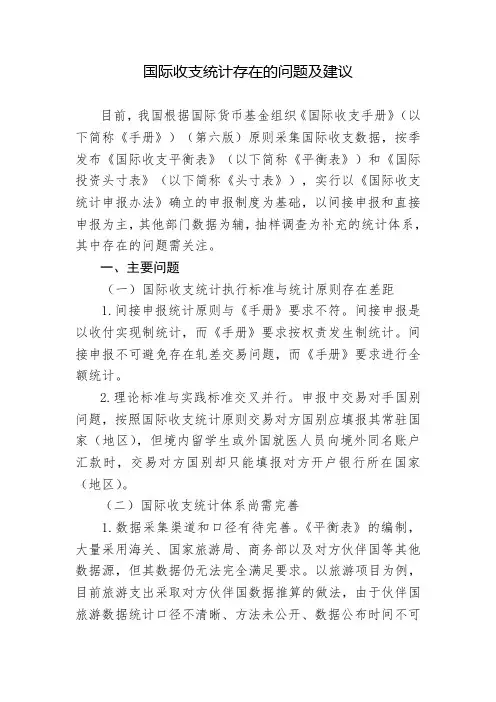 国际收支统计存在的问题及建议