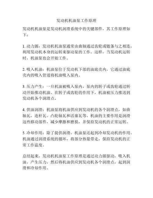 发动机机油泵工作原理