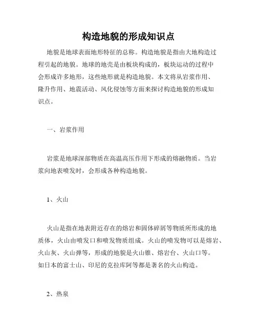 构造地貌的形成知识点