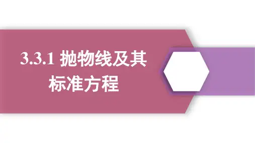 3.3.1抛物线及其标准方程课件(人教版)(1)
