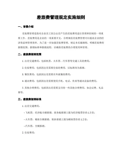 差旅费管理规定实施细则