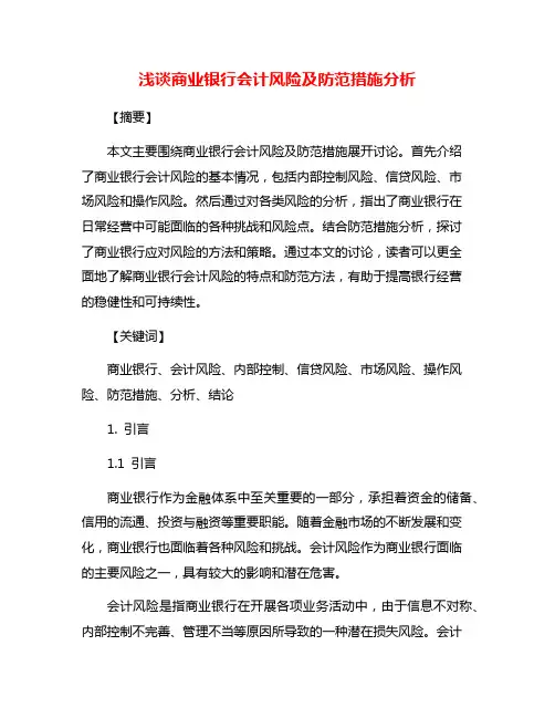 浅谈商业银行会计风险及防范措施分析