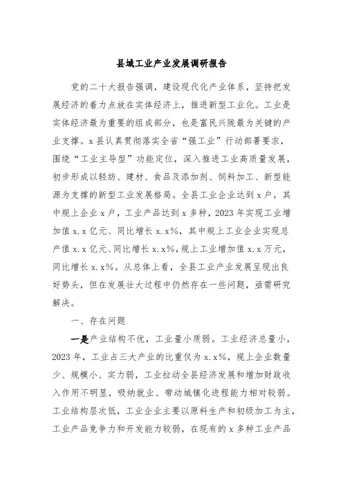 县域工业产业发展调研报告