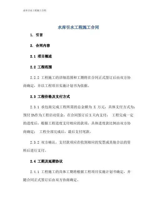 水库引水工程施工合同