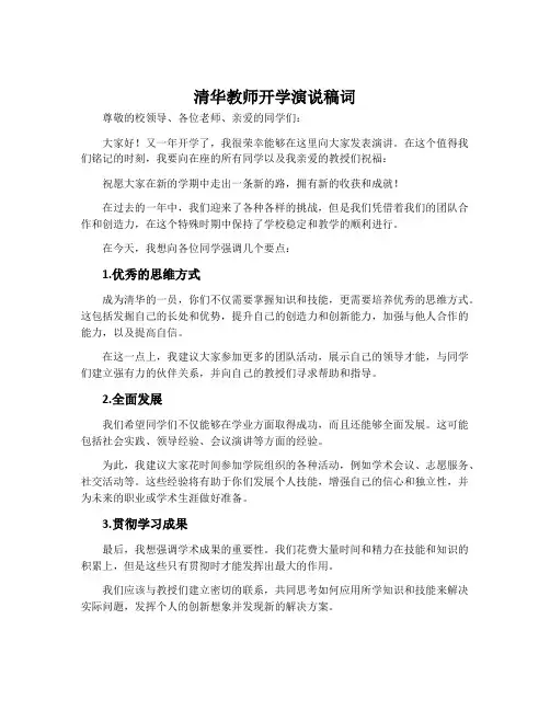 清华教师开学演说稿词