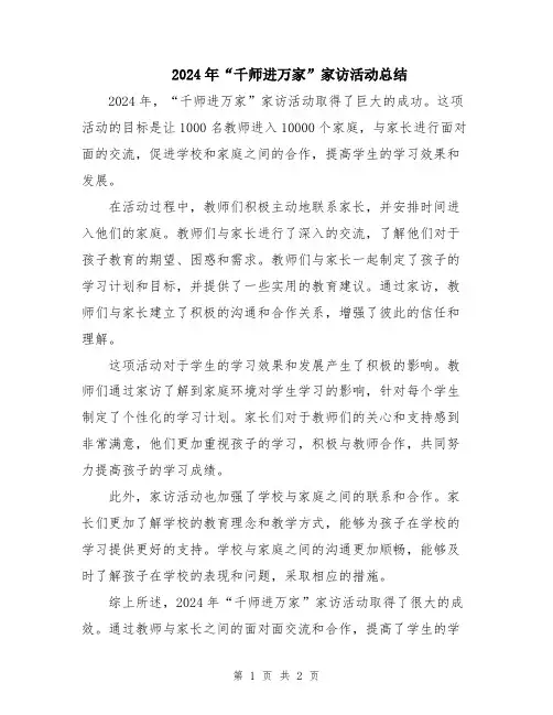2024年“千师进万家”家访活动总结