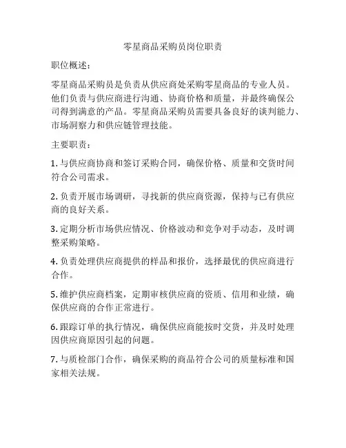 零星商品采购员岗位职责
