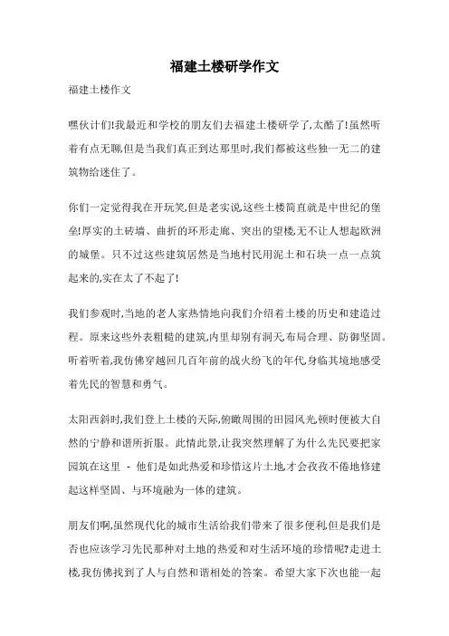 福建土楼研学作文