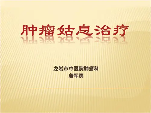 姑息治疗