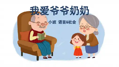 我爱爷爷奶奶幼儿园小班语言PPT课件