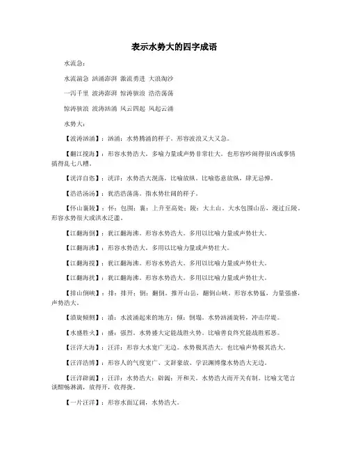 表示水势大的四字成语