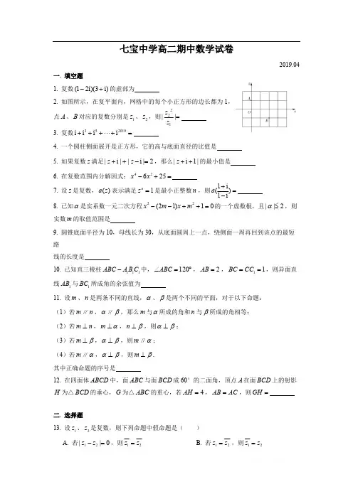 上海市七宝中学2018-2019学年高二下学期期中考试数学试卷(简答)