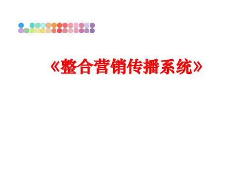 最新《整合营销传播系统》