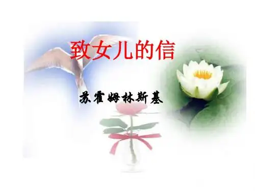 人教版九年级上册语文课件：8、《致女儿的信》PPT