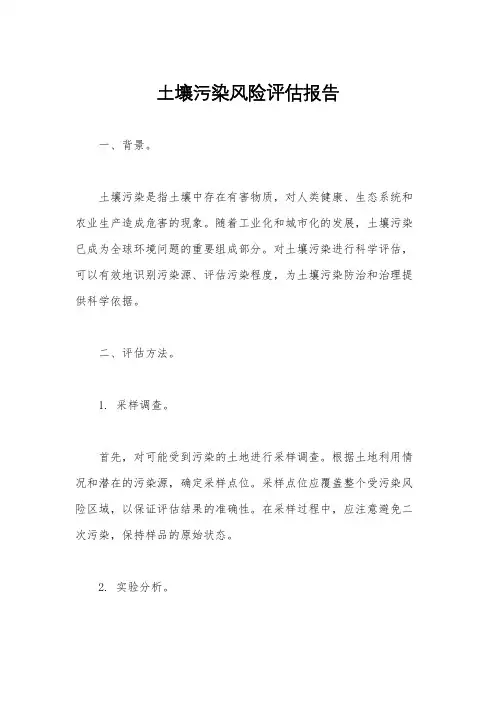 土壤污染风险评估报告