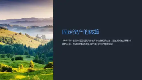 《固定资产的核算》课件
